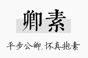 卿素名字的寓意及含义