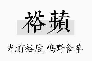 裕苹名字的寓意及含义