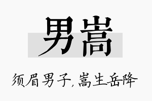 男嵩名字的寓意及含义