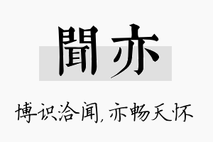 闻亦名字的寓意及含义