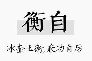 衡自名字的寓意及含义