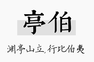 亭伯名字的寓意及含义