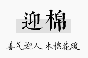 迎棉名字的寓意及含义