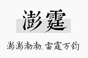 澎霆名字的寓意及含义