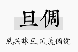 旦倜名字的寓意及含义