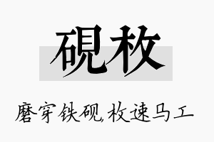 砚枚名字的寓意及含义