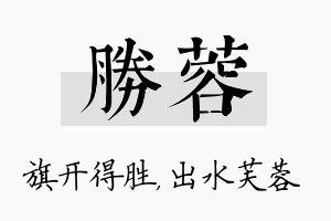 胜蓉名字的寓意及含义