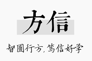 方信名字的寓意及含义