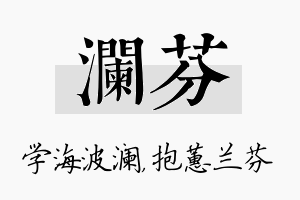 澜芬名字的寓意及含义