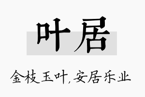 叶居名字的寓意及含义