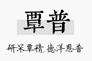 覃普名字的寓意及含义