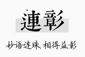 连彰名字的寓意及含义