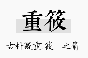 重筱名字的寓意及含义