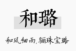 和璐名字的寓意及含义