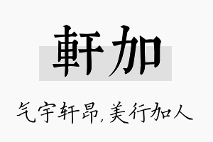 轩加名字的寓意及含义