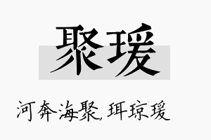 聚瑗名字的寓意及含义