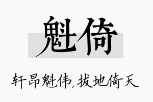 魁倚名字的寓意及含义