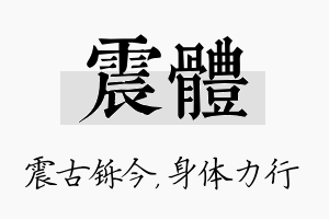 震体名字的寓意及含义