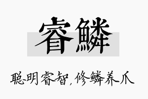 睿鳞名字的寓意及含义