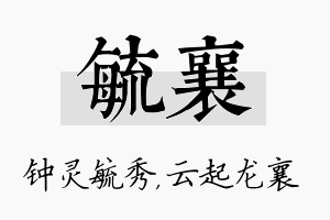 毓襄名字的寓意及含义