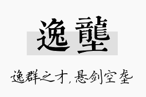 逸垄名字的寓意及含义