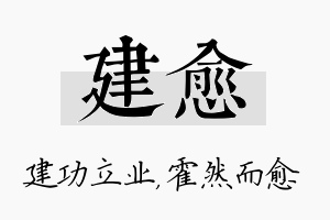 建愈名字的寓意及含义