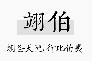 翊伯名字的寓意及含义