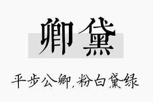 卿黛名字的寓意及含义