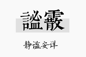 谧霰名字的寓意及含义