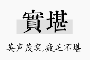 实堪名字的寓意及含义