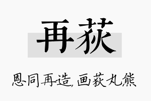 再荻名字的寓意及含义