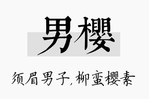 男樱名字的寓意及含义