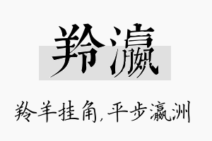 羚瀛名字的寓意及含义