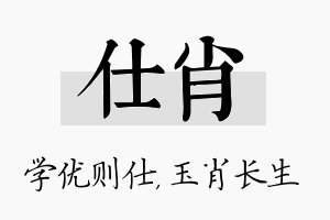 仕肖名字的寓意及含义