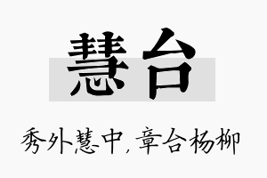 慧台名字的寓意及含义