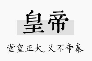 皇帝名字的寓意及含义