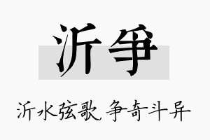 沂争名字的寓意及含义