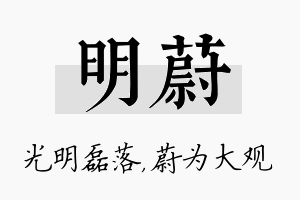 明蔚名字的寓意及含义