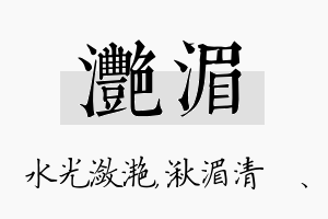 滟湄名字的寓意及含义