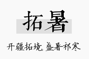 拓暑名字的寓意及含义