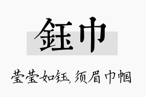 钰巾名字的寓意及含义