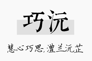 巧沅名字的寓意及含义