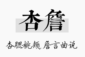 杏詹名字的寓意及含义