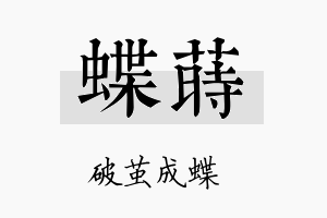 蝶莳名字的寓意及含义