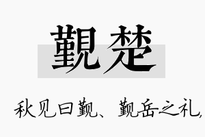 觐楚名字的寓意及含义