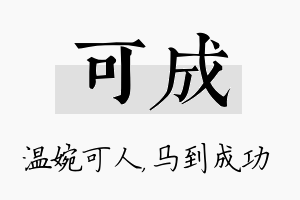 可成名字的寓意及含义