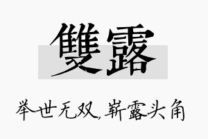 双露名字的寓意及含义