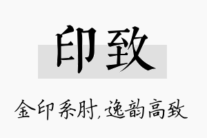 印致名字的寓意及含义