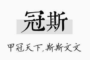 冠斯名字的寓意及含义