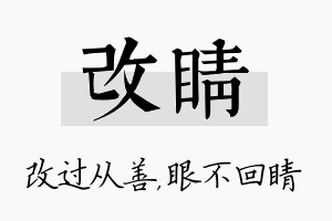 改睛名字的寓意及含义